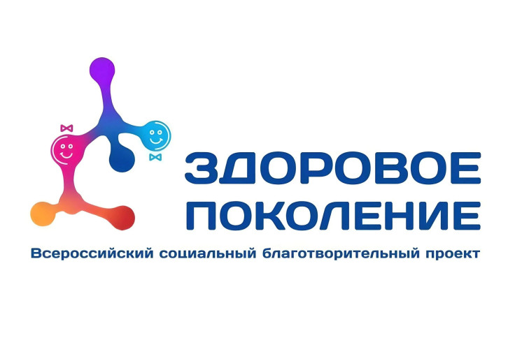 Социальный благотворительный проект «ЗДОРОВОЕ ПОКОЛЕНИЕ» Социальный благотворительный проект «ЗДОРОВОЕ ПОКОЛЕНИЕ».